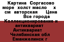 Картина “Соргасово море“-холст/масло, 60х43,5см. авторская ! › Цена ­ 900 - Все города Коллекционирование и антиквариат » Антиквариат   . Челябинская обл.,Еманжелинск г.